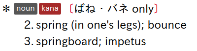 Screenshot of the second and third senses of the Jitendex entry for ばね in GodlenDict-ng